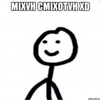 мiхун смiхотун xD 