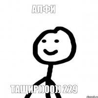 АЛфи Тащир))00)) 229