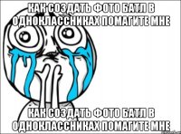 как создать фото батл в одноклассниках помагите мне как создать фото батл в одноклассниках помагите мне