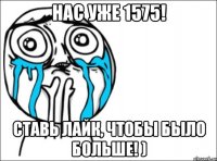 Нас уже 1575! Ставь лайк, чтобы было больше! )