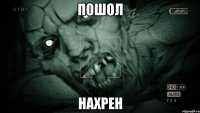 пошол нахрен