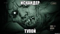 Искандер тупой