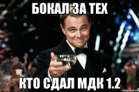 БОКАЛ ЗА ТЕХ кто сдал мдк 1.2