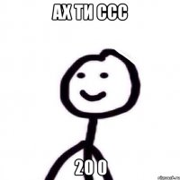 АХ ТИ ССС 20 0