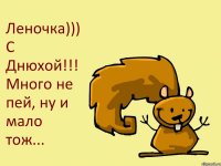 Леночка))) С Днюхой!!! Много не пей, ну и мало тож...