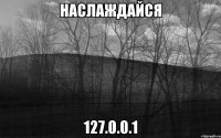 Наслаждайся 127.0.0.1