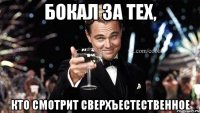 Бокал за тех, кто смотрит сверхъестественное