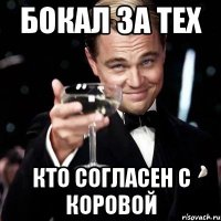 БОКАЛ ЗА ТЕХ кто согласен с коровой