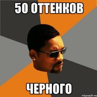 50 оттенков ЧЕРНОГО