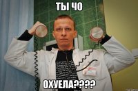 ты чо охуела????