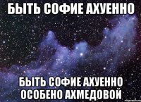 Быть Софие Ахуенно Быть Софие Ахуенно Особено Ахмедовой