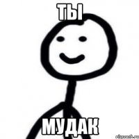 ты мудак