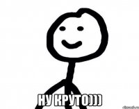  Ну круто)))