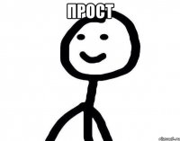 Прост 