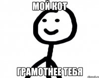 мой кот грамотнее тебя