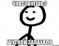 Чувствуешь? Шуткой запахало