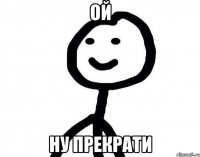 ой ну прекрати