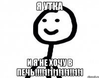 Я утка И я не хочу в печь!!!!1!1!1!1!1!!1!1