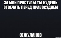 За мои приступы ты будешь отвечать перед правосудием (с)кулаков