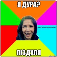 Я дура? Піздуля