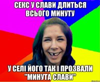 секс у слави длиться всього минуту у селі його так і прозвали "Минута слави"