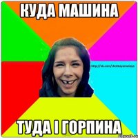 Куда машина Туда і горпина