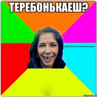 теребонькаеш? 