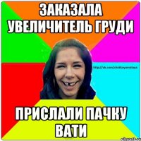 Заказала увеличитель груди Прислали пачку вати