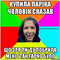 Купила паріка чоловік сказав шо зря пи*ду побрила мені і так гарно було