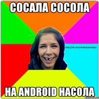 Сосала сосола На android насола