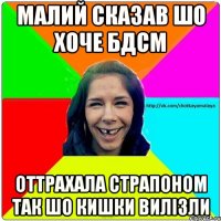 Малий сказав шо хоче бдсм Оттрахала страпоном так шо кишки вилізли