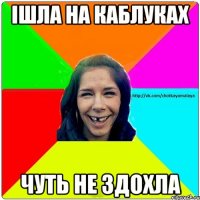 Ішла на каблуках чуть не здохла