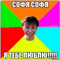 Софя Софя я тебе люблю!!!!!