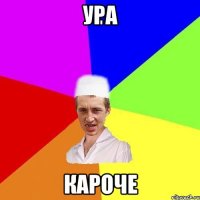 ура кароче