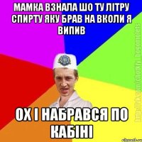 Мамка взнала шо ту літру спирту яку брав на вколи я випив Ох і набрався по кабіні