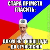 Стара прімєта гласить: Длхуя нб в кінці года - до отчислєнія