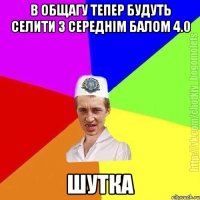 В общагу тепер будуть селити з середнім балом 4.0 Шутка