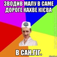 Зводив малу в саме дороге кахве Кієва В сан.гіг.