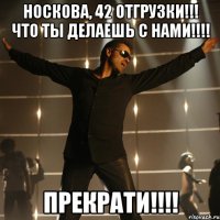 Носкова, 42 отгрузки!!! Что ты делаешь с нами!!!! Прекрати!!!!