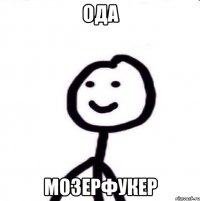 Ода Мозерфукер