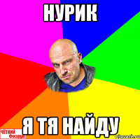 Нурик Я тя найду