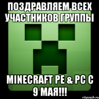 Поздравляем всех участников группы Minecraft PE & PC с 9 мая!!!