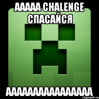 ААААА Chalenge Спасайся АААААААААААААААА