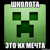 школота это их мечта