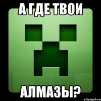 А где твои АЛМАЗЫ?