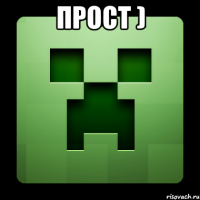 ПРОСТ ) 