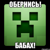 Обернись! Бабах!