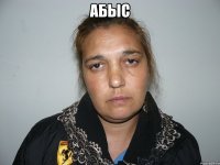 абыс 