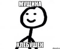 Мущина хлебушек