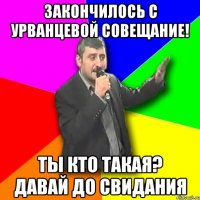 Закончилось с Урванцевой совещание! Ты кто такая? Давай до свидания